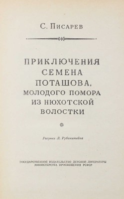 Писарев С. Приключения Семена Поташова, молодого помора из Нюхотской волостки / Рис. Л. Рубинштейна. Л.: Детгиз, 1961.